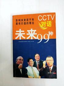 CCTV对话未来99种：新经典文库