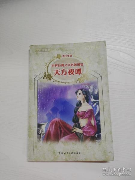 经典儿童文学馆·世界经典文学名著博览·青少年版：天方夜谭（第2版）