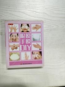 眼膜手膜DIY