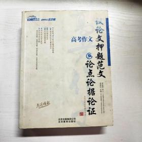 YG1014501 高考作文议论文押题范文与论点论据认证