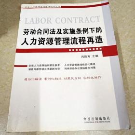 劳动合同法及实施条例下的人力资源管理流程再造