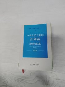 中华人民共和国合同法配套规定 第四版【一版一印】
