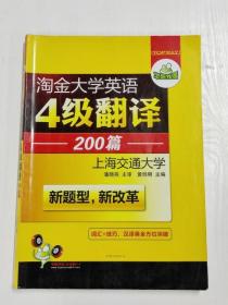 华研外语 淘金大学英语4级翻译200篇