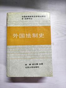 YD1000514 外国法制史