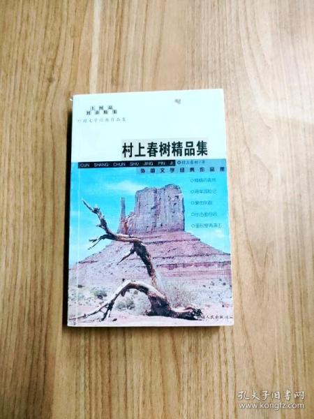 EFA402444 外国文学经典作品集--村上春树精品集【一版一印】