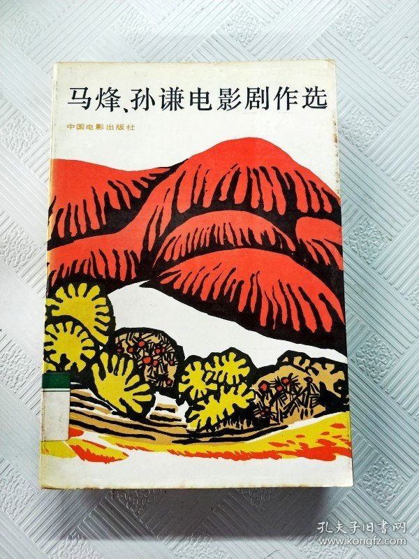 点击查看原图 EA6006939 马烽 孙谦电影剧作选