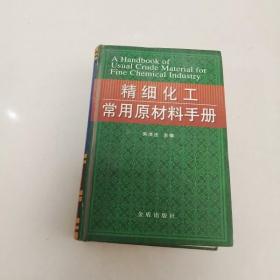 精细化工常用原材料手册