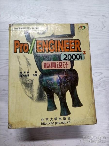 Pro/ENGINEER 2000i2模具设计（含盘）