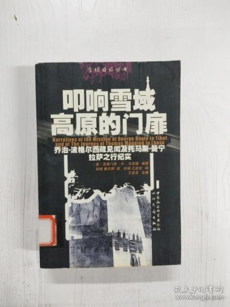 叩响雪域高原的门扉：乔治·波格尔西藏见闻及托马斯·曼宁拉萨之行纪实