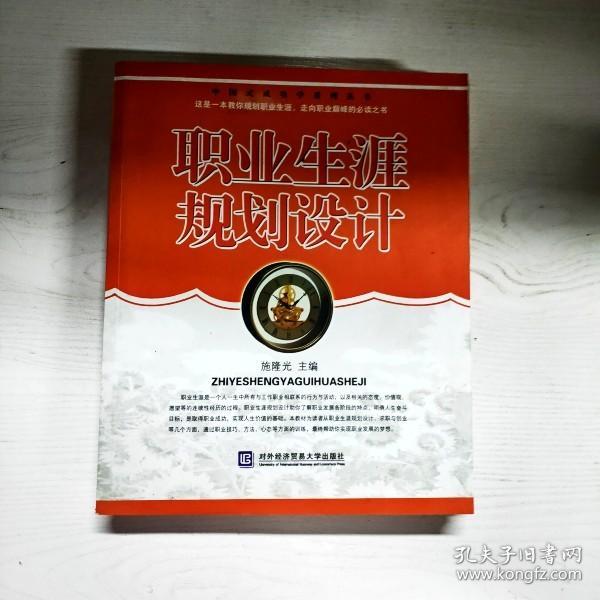 YG1013596 职业生涯规划设计--中国式成功学系列丛书
