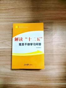 解读“十二五”党员干部学习问答