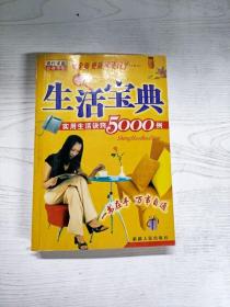 生活宝典:实用生活诀窍5000例