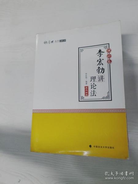 2018司法考试 国家法律职业资格考试 司法考试厚大讲义理论卷：李宏勃讲理论法