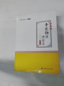 2018司法考试 国家法律职业资格考试 司法考试厚大讲义理论卷：李宏勃讲理论法