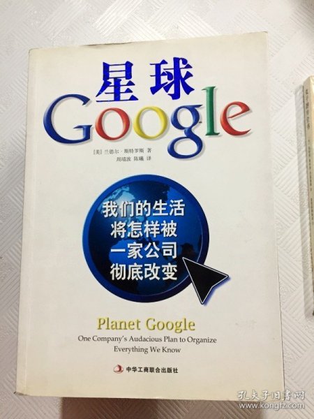 星球Google：我们的生活将怎样被一家公司彻底改变