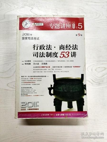 2011年国家司法考试行政法.商经法司法制度53讲-NO.5-第9版-2011年版-法院版.众合版