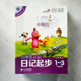 小学生日记起步（卡梅拉作文，全彩趣绘，一至三年级适用）