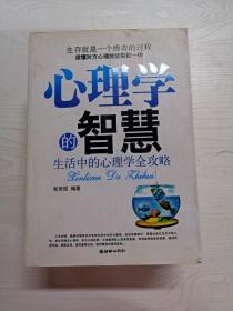 心理学的智慧：生活中的心理学全攻略