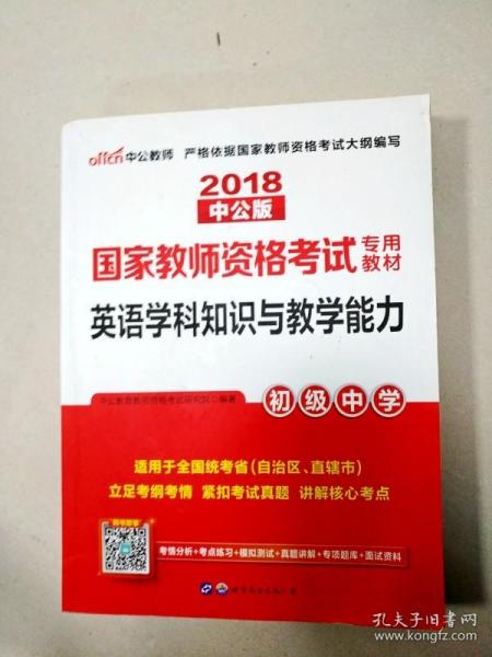 中公版·2017国家教师资格考试专用教材：英语学科知识与教学能力（初级中学）