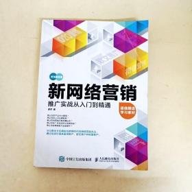 新网络营销推广实战从入门到精通