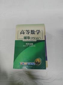 高等数学辅导习题详解（与同济五版教材配套）（上下册合订本）