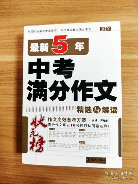 ER1028352 最新5年中考满分作文精选与解读【书边略有污渍】