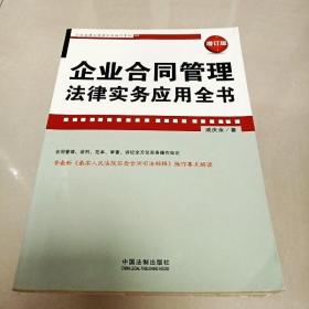 企业法律与管理实务操作系列：企业合同管理法律实务应用全书（增订版）