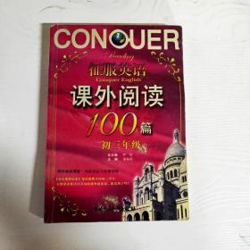 征服英语：课外阅读100篇（9年级）