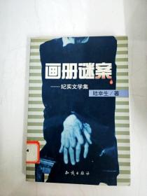 画册谜案--纪实文学集