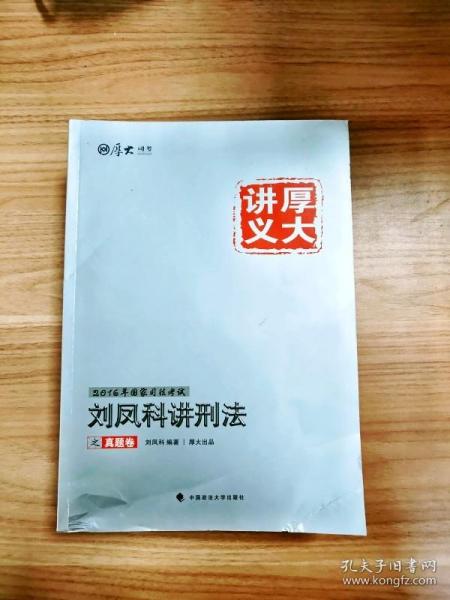 国家司法考试厚大讲义：刘凤科讲刑法之理论卷