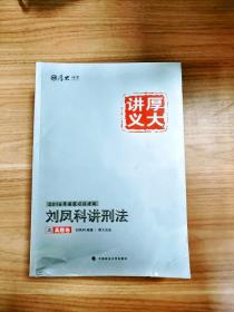 国家司法考试厚大讲义：刘凤科讲刑法之理论卷