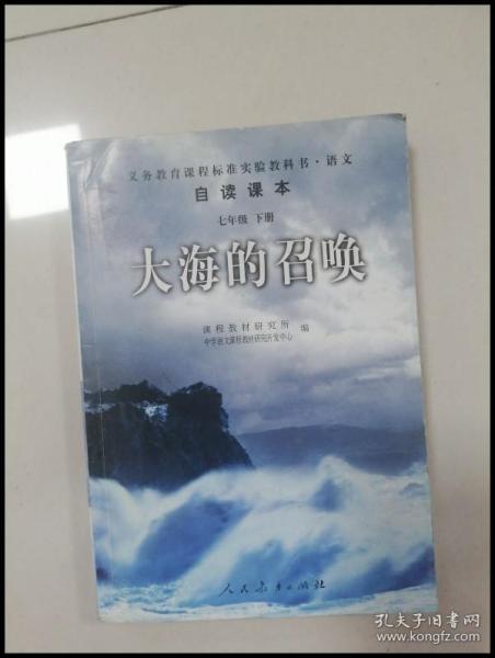 义教课程标准实验教科书·语文自读课本：大海的召唤（七年级·下册）