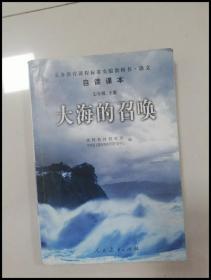 义教课程标准实验教科书·语文自读课本：大海的召唤（七年级·下册）