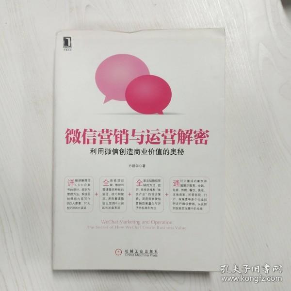 微信营销与运营解密：利用微信创造商业价值的奥秘