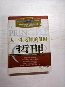 人一生要懂的100个哲理