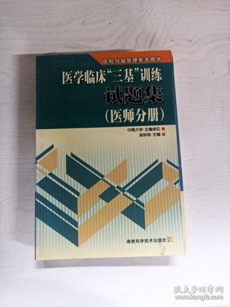 医学临床“三基”训练试题集（医师分册）（第2版）