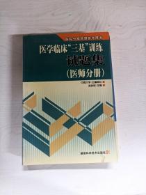 医学临床“三基”训练试题集（医师分册）（第2版）