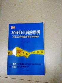 对我们生活的误测：为什么GDP增长不等于社会进步