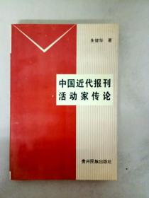 中国近代报刊活动家传论