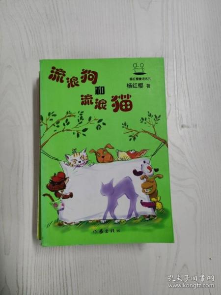 EC5097779 流浪狗和流浪猫--杨红樱童话系列
