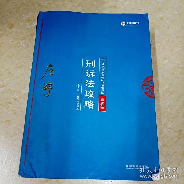 司法考试2018 2018年国家法律职业资格考试：左宁刑诉法攻略·真题卷