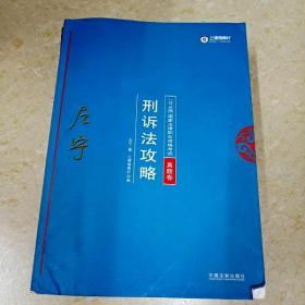 司法考试2018 2018年国家法律职业资格考试：左宁刑诉法攻略·真题卷