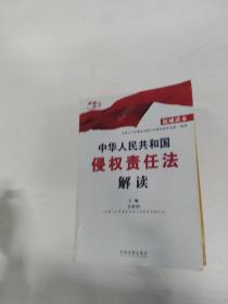 中华人民共和国侵权责任法解读