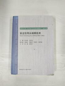 安全饮用水保障技术