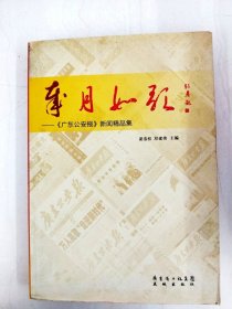 歲月如歌--【廣東公安報(bào)】新聞精品集【一版一印】