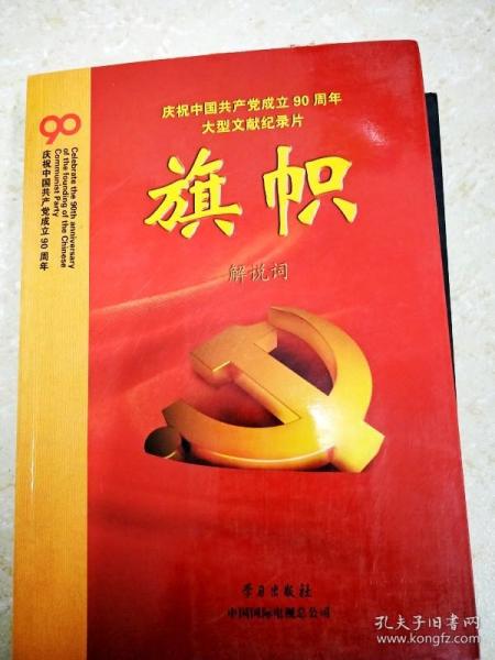 庆祝中国共产党成立90周年大型文献纪录片解说词：旗帜