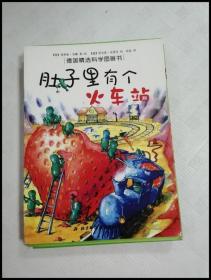 肚子里有个火车站：德国精选科学图画书