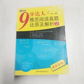 新航道·9分达人雅思阅读真题还原及解析2