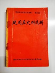 S733 天津河东区文史资料总9建国后史料选辑含解放后袁克定的晚年生活、河东区取缔反动会道门等