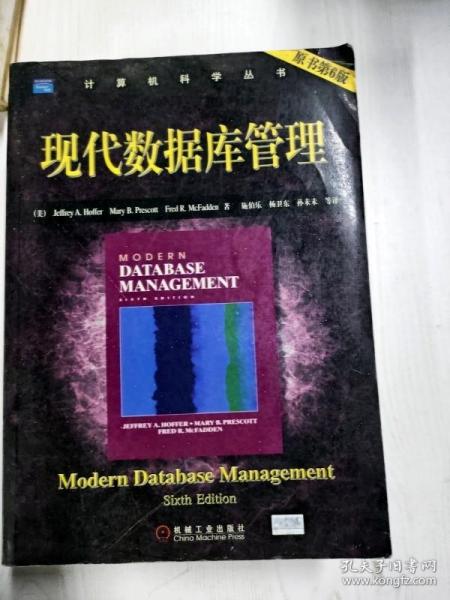 现代数据库管理（原书第6版）